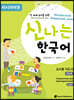 신나는 한국어 교사용 지도서 2단계