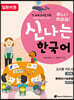 신나는 한국어 교사용 지도서 1단계