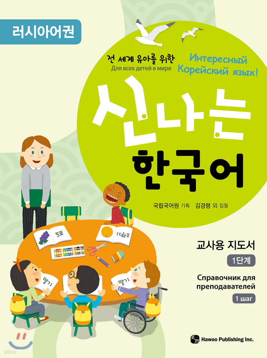 신나는 한국어 교사용 지도서 1단계