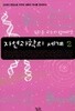 김희준 교수와 함께하는 자연과학의 세계 2