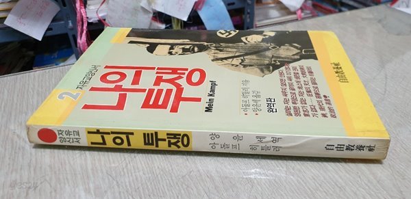 자유교양신서 나의 투쟁(완역판)