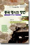 중국 명시의 향연