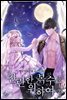 찬란한 복수를 위하여 2권