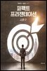 퍼펙트 프리젠테이션 시즌 2
