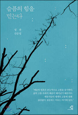 슬픔의 힘을 믿는다