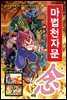 마법천자문 48권