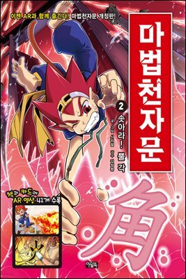 마법천자문 2