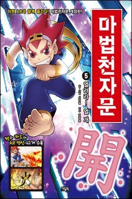 마법천자문 5