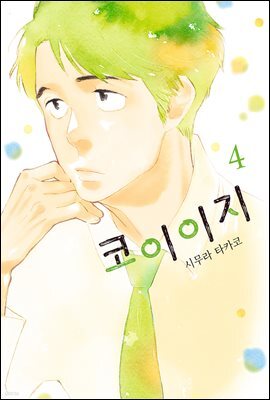 코이이지 04권