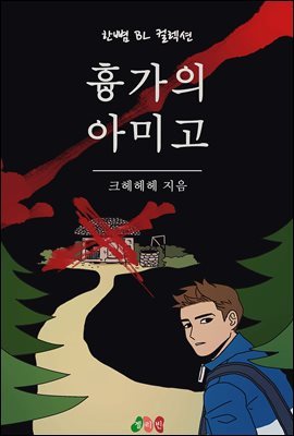 [BL] 흉가의 아미고