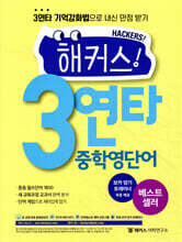 해커스 3연타 중학영단어