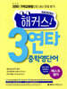 해커스 3연타 중학영단어