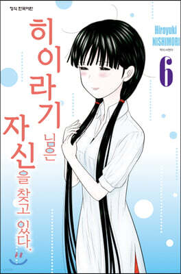 히이라기 님은 자신을 찾고 있다. 06권