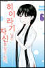 히이라기 님은 자신을 찾고 있다. 06권