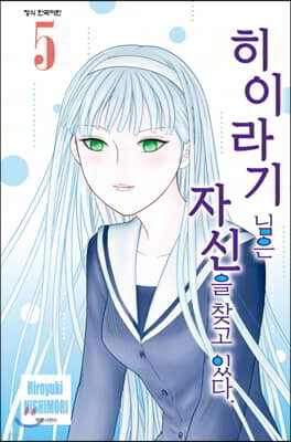 히이라기 님은 자신을 찾고 있다. 05권