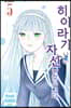 히이라기 님은 자신을 찾고 있다. 05권