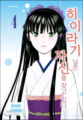 히이라기 님은 자신을 찾고 있다. 04권