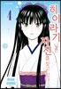 히이라기 님은 자신을 찾고 있다. 04권