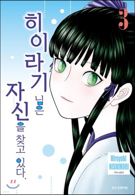히이라기 님은 자신을 찾고 있다. 03권