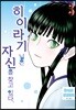 히이라기 님은 자신을 찾고 있다. 03권