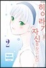 히이라기 님은 자신을 찾고 있다. 02권