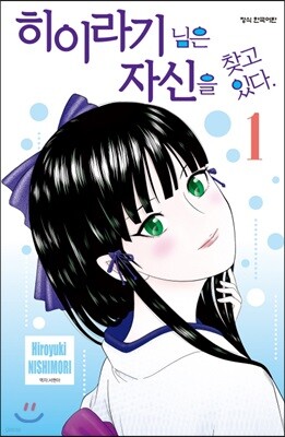 히이라기 님은 자신을 찾고 있다. 01권