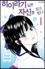 히이라기 님은 자신을 찾고 있다. 01권