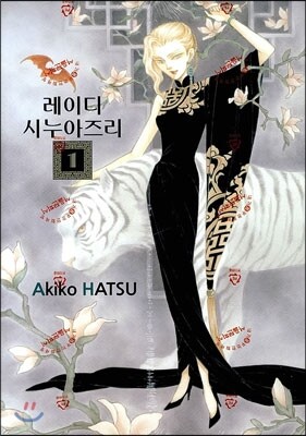 레이디 시누아즈리 1권