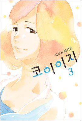 [대여] 코이이지 03권