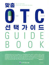 맞춤 OTC 선택가이드