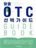 맞춤 OTC 선택가이드