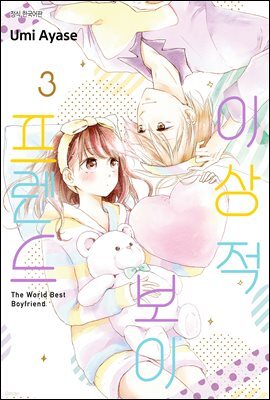 [대여] [ 연재] 이상적 보이프렌드 17화