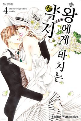 [대여] [ 연재] 왕에게 바치는 약지 037화