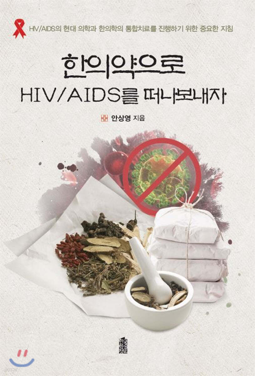 한의약으로 HIV/AIDS를 떠나보내자