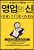 영업의 신