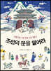 조선의 문을 열어라