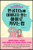 인공지능에 대체되지 않는 아이로 키우는 법