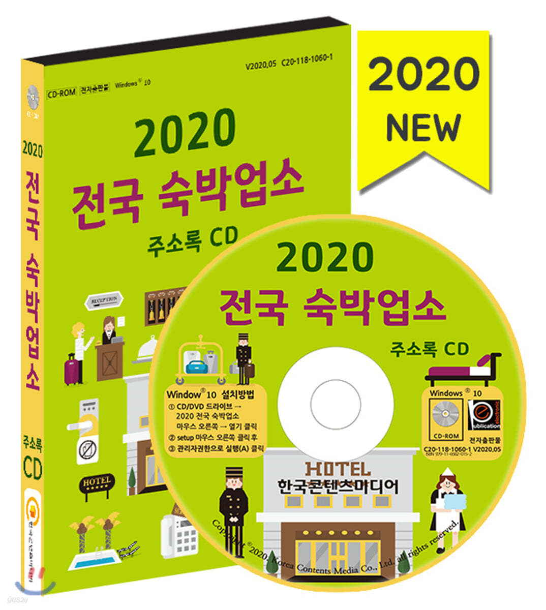 2020 전국 숙박업소 주소록 CD