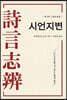 시언지변