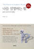 나를 설명하는 힘