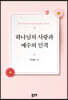 하나님의 사랑과 예수의 인격