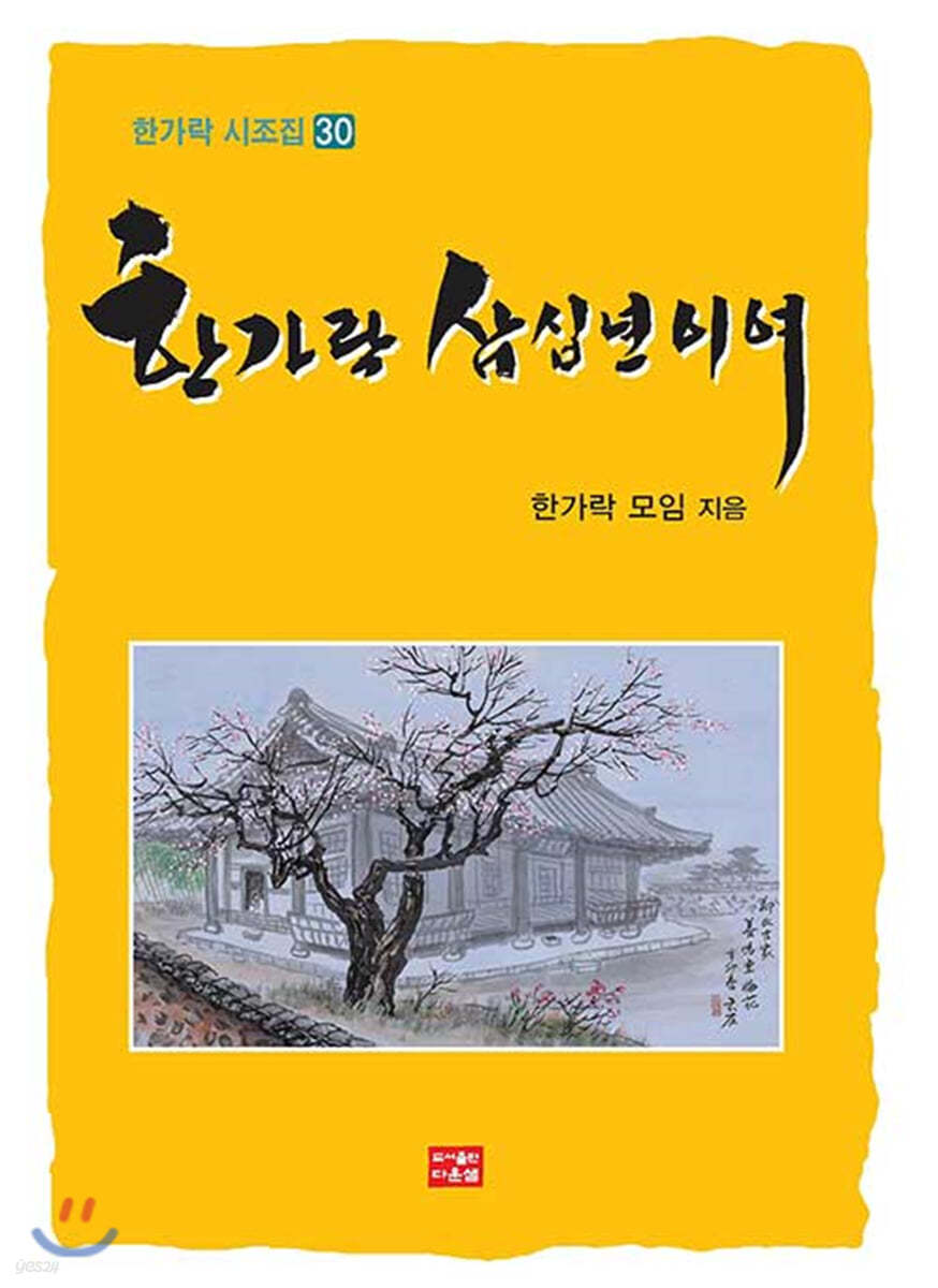 한가락 삼십년이여