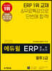 2020 에듀윌 ERP 정보관리사 물류 1급