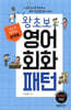 포켓북 왕초보 영어회화 패턴