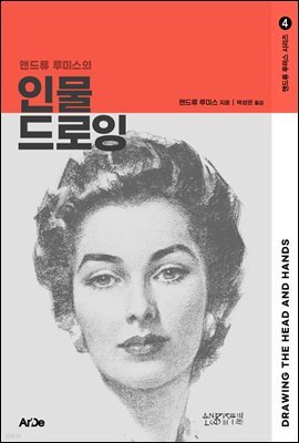 앤드류 루미스의 인물 드로잉 - 앤드류 루미스 시리즈 4