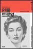 앤드류 루미스의 인물 드로잉 - 앤드류 루미스 시리즈 4