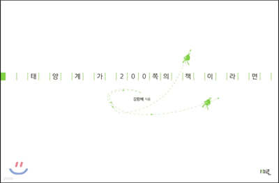 태양계가 200쪽의 책이라면