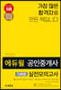 2020 에듀윌 공인중개사 2차 실전모의고사 10회분