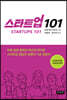 스타트업 101