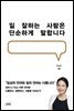 일 잘하는 사람은 단순하게 말합니다